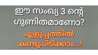 ഈ സംഖ്യ 3 ന്റെ ഗുണിതമാണോ? എളുപ്പത്തിൽ കണ്ടുപിടിക്കാം....!|Maths vlog|DhruvandDhwani #maths