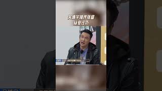 #吴镇宇 辣评#张睿 从业经历#无限超越班