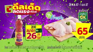 📢ดีลเด็ด ลดแรง จัดโปรส่งท้ายเดือนแบบจุกๆ น่องติดสะโพกไก่ 65 บาท😍 รับฟรี! คูปองส่วนลดทันทีถึง 200 บาท