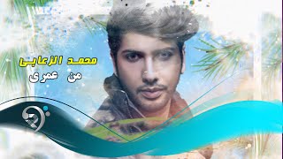 محمد الزعابي - من عمري / Offical Audio