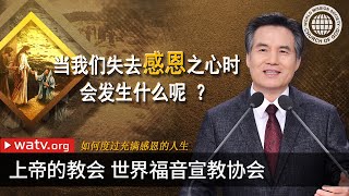 如何度过充满感恩的人生 | 上帝的教会