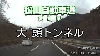 （E11 松山自動車道　愛媛県）大頭トンネル　上り