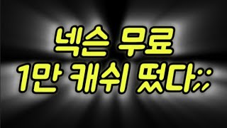 넥슨 공짜 1만 캐쉬 - 1500fc - 패스구매 - 개이득 ;;