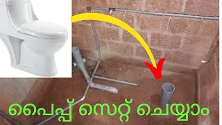 how to fitting european closet pvc pipe malayalam യൂറോപ്യൻ ക്ലോസെറ്റിന്റെ പൈപ്പ്എങ്ങനെസെറ്റ്ചെയ്യാം