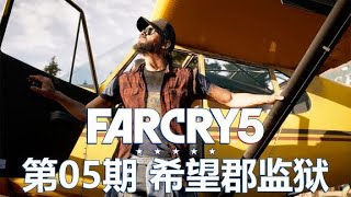 孤岛惊魂5：开着飞机空降监狱，扛着RPG抵抗邪教入侵！【著名神经哥】