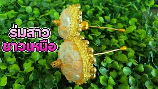 ร่มสาวชาวเหนือ #พับเหรียญโปรยทานมงคล DIY From Ribbon มือใหม่หัดพับก็ทำได้ง่ายมาก | อยาก - รู้