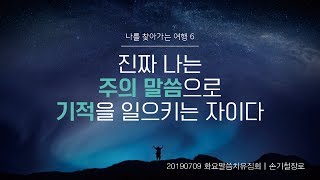 나를 찾아가는 여행6 -진짜 나는 주의 말씀으로 기적을 일으키는 자이다 190709- 손기철장로 말씀치유집회-Official 347