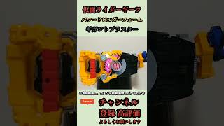 仮面ライダーギーツパワードビルダーフォームギガントブラスター ショートver. PoweredBuilderBuckle\u0026Gigant Buckle KamenriderGeats #shorts