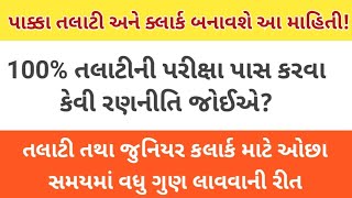 100% તલાટી અને ક્લાર્કની પરીક્ષા પાસ કરવાની 2024 ની રણનીતિ | Talati And Clark Exam Important Update