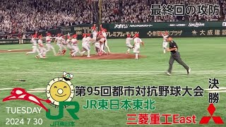 第95回都市対抗野球大会決勝（JR東日本東北対三菱重工East）9回表の様子