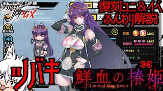 【対魔忍RPG】復刻配布ユニット ツバキ と復刻イベントをふんわり解説【ゆっくり解説】