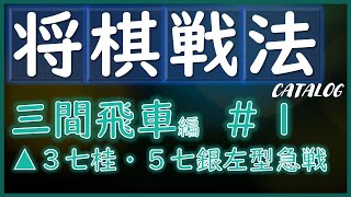 【将棋戦法カタログ】三間飛車編＃1：▲３七桂・５七銀左型急戦