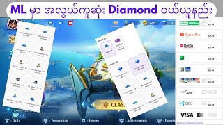 Mobile Legends မှာ ဖုန်းဘေလ်နဲ့ အလွယ်ကူဆုံး Diamond ဝယ်ယူနည်း | |