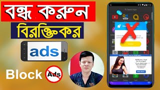 How To Block Ads on Smartphone - Bangla | How to Stop ads on Android | Bangla Ads Blocker