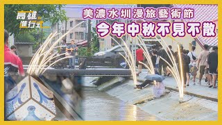 美濃水圳漫旅藝術節 今年中秋不見不散 ◆高雄進行式2023