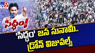 'సిద్ధం' జన సునామీ.. డ్రోన్ విజువల్స్ | YCP Siddham Sabha Exclusive Drone Visuals @ Medarametla- TV9