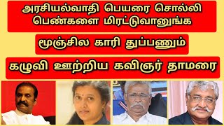 மூஞ்சில காரி துப்பனும்/வைரமுத்து/சுபவீ/தியாகுவை/கிழித்த கவிஞர் தாமரை/THAMARAI WRITTER/SUBAVEE/THYAGU