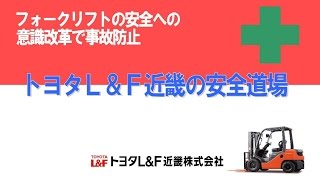 トヨタＬ＆Ｆ近畿　フォークリフト安全講習「フォークリフト安全道場」