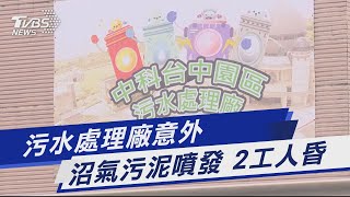 污水處理廠意外 沼氣污泥噴發 2工人昏｜TVBS新聞