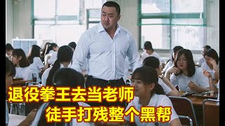 退役拳王到学校当老师，发现女生被恶霸欺负，徒手铲除当地黑帮