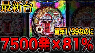 新台【天龍∞SEVEN】確率1/39なのに7500発×81%の一発台