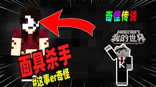 Minecraft都市傳說：如果在游戏中发现戴着面具的实体，请立刻退出！