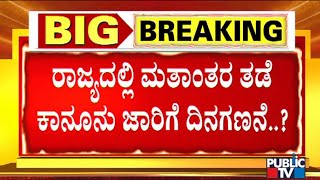 ಬುಧವಾರದ ಬಳಿಕ ಮತಾಂತರ ಮಸೂದೆ ಮಂಡನೆ ಸಾಧ್ಯತೆ | Anti-conversion Bill