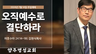 [2024-07-14]|양주명성교회 주일설교|\