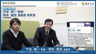 東京大学大学院　物質系専攻07　竹谷純一 教授・岡本敏宏 准教授 研究室