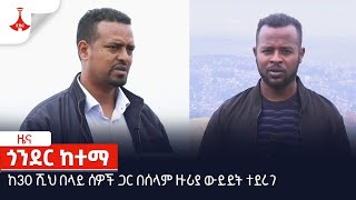 ከ30 ሺህ በላይ ሰዎች ጋር በሰላም ዙሪያ ውይይት ተደረገEtv | Ethiopia | News