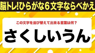 【ひらがな並べ替えクイズ】10問で脳を鍛えよう！【毎日11時投稿】