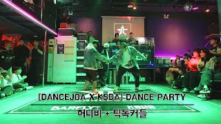 [DANCEJOA x KSDA] 20th DANCE PARTYㅣ허니비와 틱톡커들