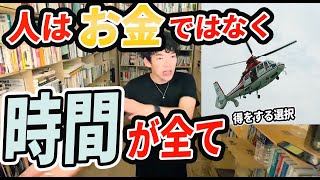 【DaiGo】お金を時間に変える発想？！得する使い方【メンタリストDaiGo切り抜き】