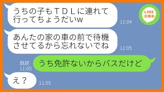 【LINE】TDL旅行の当日にわざと子供を押し付け海外旅行に出発するママ友「車の前で待機させてるからw」→浮かれる勘違い女にある衝撃の事実を伝えた時の反応が…ww【スカッとする話】【総集編】