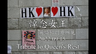 悼念女王  紀事 2022 09 15 英領事館門外 4K Tribute to Queen's Rest Hong Kong