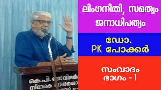 ലിംഗനീതി സമത്വം ജനാധിപത്യം - Dr. PK പോക്കർ : ഭാഗം 1 #keralanews #drpkpokker #genterequality