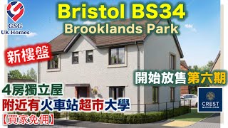 【新盤】Bristol BS34 好區 | 4房獨立屋 | Brooklands Park | Crest Nicholson【買家免佣】(BS00003) 英國買樓 Marlborough