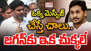 ఒక్క మెస్సేజ్ చేస్తే చాలు.. జగన్ కు ఇక చుక్కలే | Nara Lokesh Fire On YCP Party | CVR News