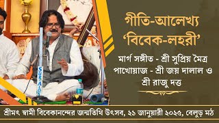 গীতি-আলেখ্য – ‘বিবেক-লহরী’ | স্বামী বিবেকানন্দের জন্মতিথি উৎসব, ২০২৫, বেলুড় মঠ