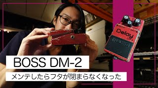 【BOSS DM-2】コンデンサを交換したら、フタが閉まらなくなった！！！VLOG#12