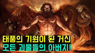 태풍의 기원이 된 거신, 티폰(Typhon)