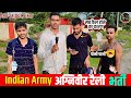 Indian Army Agniveer Rally Bharti 2024 | Army Agniveer Rally Bharti Physical Test | Army Rally Live