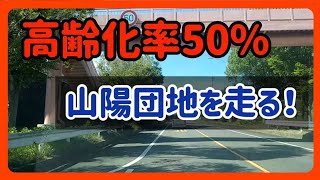 【赤磐】岡山県赤磐市山陽団地の高齢化がヤバい！？全国のニュータウンで起きている問題とは？