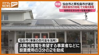 「脱炭素先行地域」の仙台市　交付金活用した”太陽光発電”2月から稼働始まる「仙台ならではの脱炭素化モデルつくり上げたい」