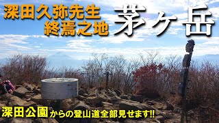 【登山体験】茅ヶ岳、百名山の著者、深田久弥先生終焉の地を訪ねる／深田公園からの登山道全部見せます！／2023/11