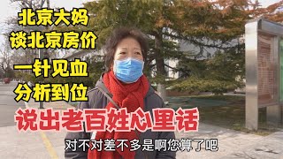 北京大妈谈北京房价，一针见血分析到位，说出老百姓心里话