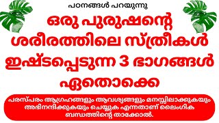 ഒരു പുരുഷൻറെ ശരീരത്തിലെ സ്ത്രീകൾ ഇഷ്ടപ്പെടുന്ന മൂന്നു ഭാഗങ്ങൾ ഏതൊക്കെ? | Malayalam quote | Motive