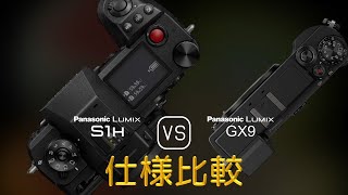 Panasonic Lumix S1H と Panasonic Lumix GX9 の仕様比較