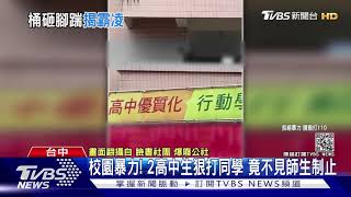 校園暴力! 2高中生狠打同學 竟不見師生制止｜TVBS新聞