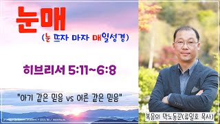 [매일성경 큐티나눔]  2022년 7월 7일(목) | 히브리서 5:11~6:8